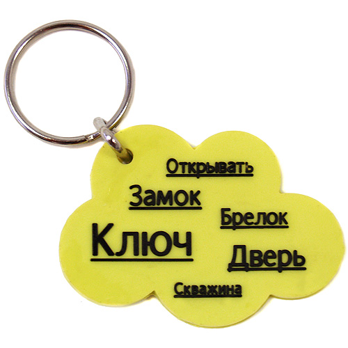 Брелок "Кумулус", цвет:желтый см Цвет: салатовый Изготовитель: Россия инфо 10280f.