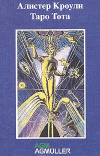 Карты Таро Тота Издательство: AGM AGMuller, 2004 г Коробка ISBN 3-905219-34-4 инфо 1213i.