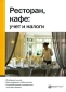Ресторан, кафе Учет и налоги Издательства: Налог Инфо, Статус-Кво 97, 2007 г Мягкая обложка, 272 стр ISBN 978-5-8107-0219-1 Тираж: 2000 экз Формат: 60x84/16 (~143х205 мм) инфо 3569i.
