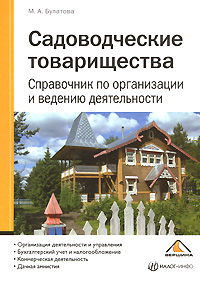 Садоводческие товарищества Справочник по организации и ведению деятельности Издательство: Вершина, 2008 г Мягкая обложка, 176 стр ISBN 978-5-9626-0514-2 Тираж: 2000 экз Формат: 60x84/16 (~143х205 мм) инфо 3607i.