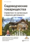 Садоводческие товарищества Справочник по организации и ведению деятельности Издательство: Вершина, 2008 г Мягкая обложка, 176 стр ISBN 978-5-9626-0514-2 Тираж: 2000 экз Формат: 60x84/16 (~143х205 мм) инфо 3607i.