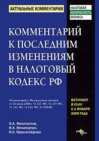 Комментарий к последним изменениям в Налоговый кодекс РФ Серия: Актуальные комментарии инфо 3623i.