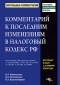 Комментарий к последним изменениям в Налоговый кодекс РФ Серия: Актуальные комментарии инфо 3623i.