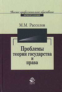 Проблемы теории государства и права Издательство: Проспект, 2009 г Твердый переплет, 768 стр ISBN 978-5-392-00182-8 Тираж: 6000 экз Формат: 60x90/16 (~145х217 мм) инфо 3727i.