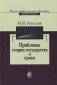 Проблемы теории государства и права Издательство: Проспект, 2009 г Твердый переплет, 768 стр ISBN 978-5-392-00182-8 Тираж: 6000 экз Формат: 60x90/16 (~145х217 мм) инфо 3727i.
