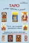 Таро - кладезь мудрости и знаний Издательство: Авваллон, 2009 г Мягкая обложка, 208 стр ISBN 5-94747-292-2 Тираж: 700 экз Формат: 60x90/16 (~145х217 мм) инфо 8459i.