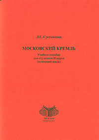 Московский кремль Для студентов 2 курса (немецкий язык) Издательство: МГИМО (У) МИД России, 2005 г Мягкая обложка, 56 стр Тираж: 260 экз Формат: 60x84/16 (~143х205 мм) инфо 8461i.