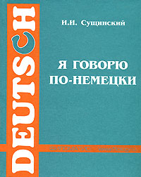 Я говорю по-немецки / Ich spreche Deutsch Издательство: Филоматис, 2004 г Твердый переплет, 480 стр ISBN 5-98111-024-4 Тираж: 3000 экз Формат: 70x108/32 (~130х165 мм) инфо 8462i.