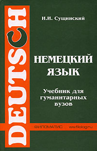 Немецкий язык Учебник для гуманитарных вузов Серия: Филология инфо 8463i.