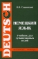 Немецкий язык Учебник для гуманитарных вузов Серия: Филология инфо 8463i.