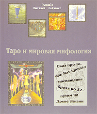 Таро и мировая мифология Издательство: Аларт-Сервис, 2005 г Мягкая обложка, 120 стр ISBN 5-9522-1947-5 Тираж: 7000 экз Формат: 70x90/16 (~170х215 мм) инфо 8467i.
