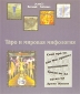 Таро и мировая мифология Издательство: Аларт-Сервис, 2005 г Мягкая обложка, 120 стр ISBN 5-9522-1947-5 Тираж: 7000 экз Формат: 70x90/16 (~170х215 мм) инфо 8467i.
