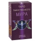 Таро Таинственного Мира Карты Авваллон, Lo Scarabeo 2010 г ; Упаковка: коробка инфо 8468i.