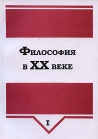 Философия в XX веке В 2 частях Часть 1 Серия: Социальные и гуманитарные науки в ХХ веке инфо 8549i.