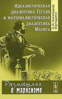 Идеалистическая диалектика Гегеля и материалистическая диалектика Маркса Серия: Размышляя о марксизме инфо 8597i.