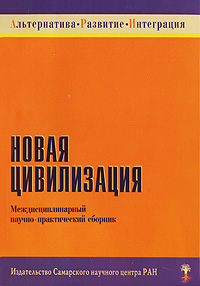 Новая цивилизация Антология Издательство: Издательство Самарского научного центра Российской Академии наук, 2007 г Мягкая обложка, 352 стр ISBN 5-93424-195-X Тираж: 1000 экз Формат: 60x90/16 (~145х217 мм) инфо 8598i.
